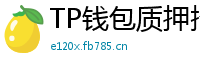 TP钱包质押挖矿教程｜年化收益15%+实操步骤